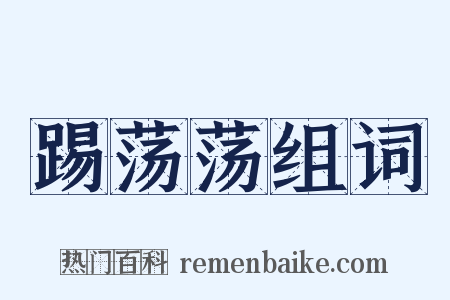 踢荡荡组词是什么意思的图片